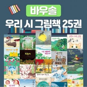 바우솔 우리 시 그림책 세트 [전25권]