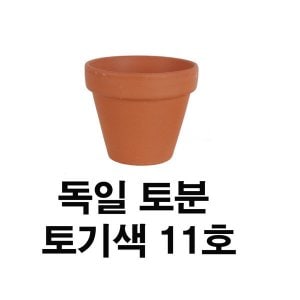  화분백화점 독일토분 표준형11호(1개)