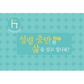 S4U 성령 충만한 삶을 살고 있나요 (대)
