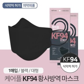 케어플 KF94 황사 방역 마스크 블랙 1매 개별포장
