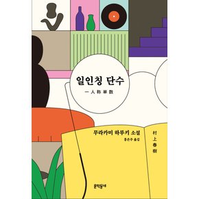 문학동네 일인칭단수 - 무라카미 하루키 소설