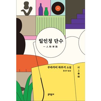  문학동네 일인칭단수 - 무라카미 하루키 소설