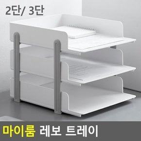 마이룸 레보 트레이 책상수납함 네오트레이 서류정리함 다용도정리함 화일보관 서류받침대 다이소