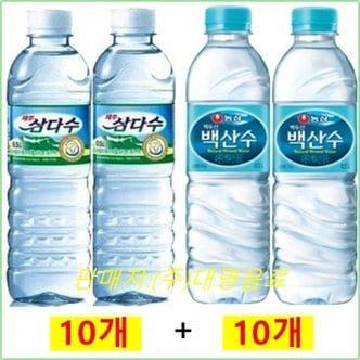  제주삼다수500ml(10개) + 백산수500ml(10개)