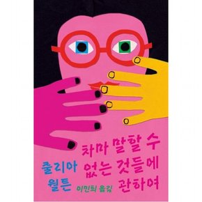 차마 말할 수 없는 것들에 관하여 ( 청소년문학 7)