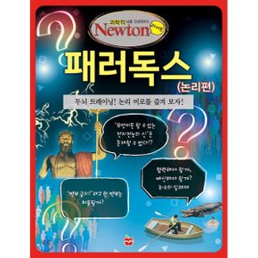 (중고/중)패러독스 : 논리편 : 두뇌 트레이닝 논리 미로를 즐겨 보자
