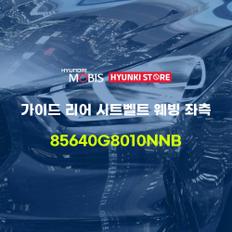 현대모비스가이드 리어 시트벨트 웨빙 좌측 (85640G8010NNB)