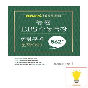 능률교육 EBS 수능특강 변형 문제 562제 문학 (하) (2023)