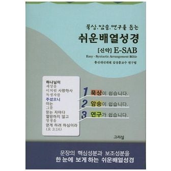 교보문고 쉬운배열성경(신약)(회색)