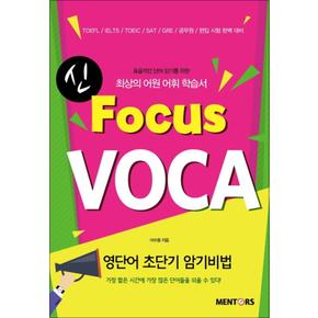 신 Focus VOCA (포커스 보카)