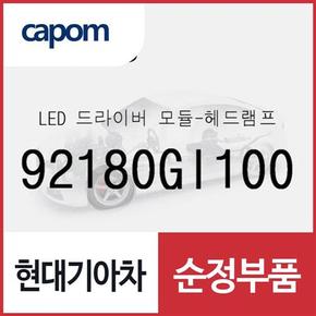 LED 드라이버 모듈-헤드램프 (92180GI100) 아이오닉5 전기차