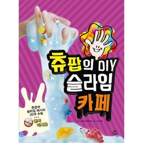 [가을책방]. [다산어린이] 츄팝의 DIY 슬라임 카페