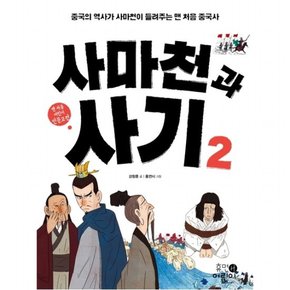 사마천과 사기. 2 : 중국의 역사가 사마천이 들려주는 맨 처음 중국사 (맨 처음 어린이 인문고전 2)