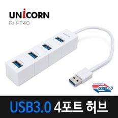 RH-T40 4포트 USB3.0 무전원 USB허브 A타입