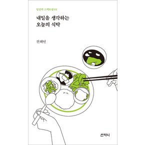 내일을 생각하는 오늘의 식탁(일상의 스펙트럼 1)