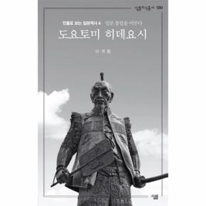 도요토미 히데요시(일본 통일을 이루다)-580(살림지식총서)