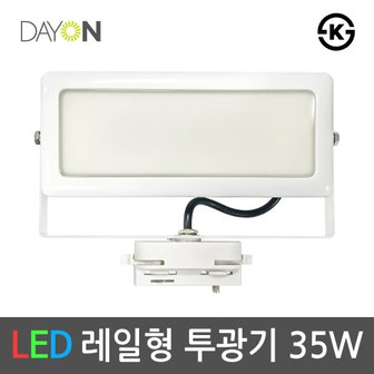 DNN LED레일투광기 레일등기구 레일조명 투광등 백색 35W