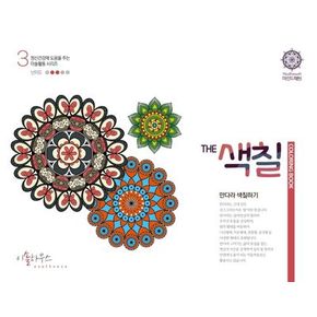 The 색칠: 만다라색칠하기 3