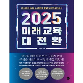 길벗 2025 미래 교육 대전환