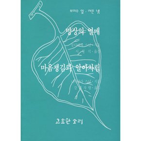 (붓다다싸 스님) 명상의 열매 마음챙김과 알아차림