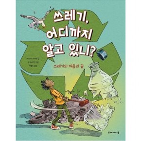 쓰레기, 어디까지 알고 있니? : 쓰레기의 처음과 끝 [양장]