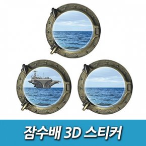 S 잠수배 3D 스티커 그래픽스티커 포인트스티커 벽지
