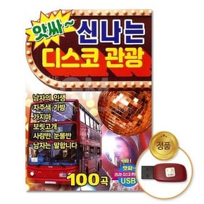 USB_앗싸~신나는디스코관광100곡