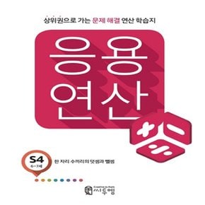 송설북 씨투엠 응용연산 S4 (유아 6~7세) 문제해결 연산 학습지