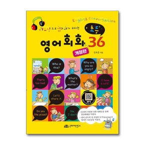 초등 영어회화 36  국제어학연구소 _P367804839