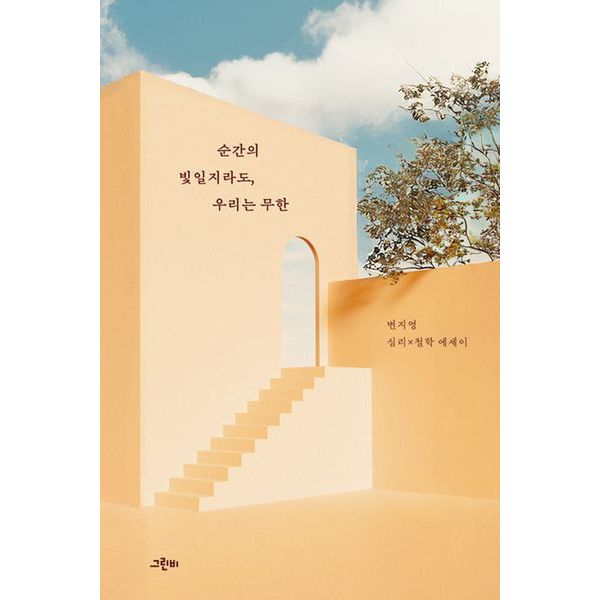 순간의 빛일지라도, 우리는 무한