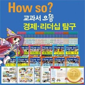 [헤르만헤세] How so? 교과서 으뜸 경제·리더십 탐구 (전42권)