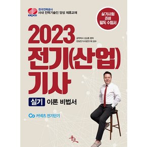 윤조 2023 전기산업기사 실기 이론 비법서