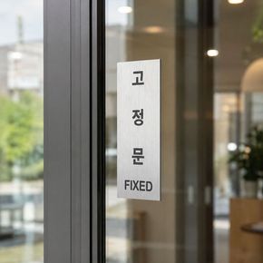 출입문 고정문 표시 스티커 안내판 LM-1010123