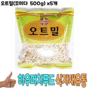 식자재 식재료 도매) 오트밀(꼬미다 500g) x5개 / 귀리 식이섬유 꼬미다오트밀 압착귀리 식당납품 대량유통 식자재유통 식자재도매 업소용 식당용 음식