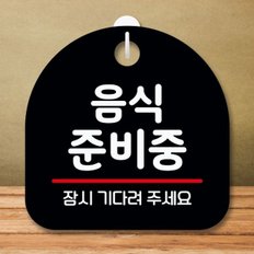 안내판 표지판 팻말_S8_음식준비중_블랙