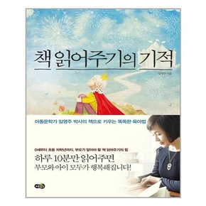 책 읽어주기의 기적