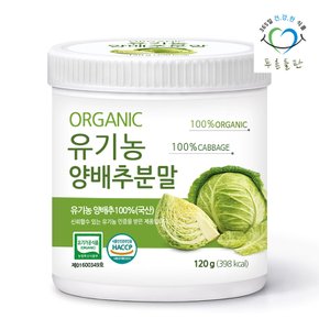 국산 유기농 양배추 가루 분말 100% 120g 1통 오가닉양배추 양배추차 야채 채소 파우더
