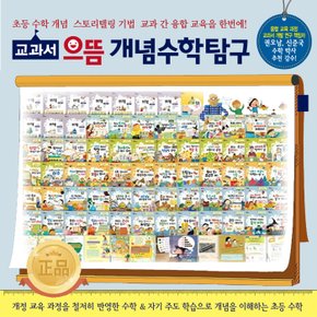 [톨스토이]교과서 으뜸 개념수학탐구 (본책57권+워크북10권+활용지침서1권-총68종)