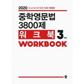 마더텅 중학영문법 3800제 워크북 WORKBOOK 3학년 (2020)