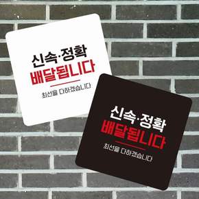 신속정확배달 부착형 정사각 소형안내판 13x13cm 알림