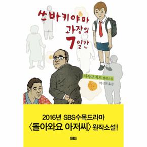 쓰바키야마 과장의 7일간