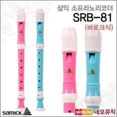 삼익 리코더 Samick SRB-81 바로크식 소프라노/분리형