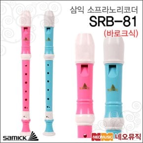 삼익 리코더 Samick SRB-81 바로크식 소프라노/분리형