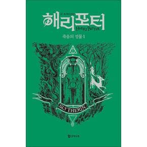 해리포터 기숙사 에디션 해리포터와 죽음의 성물 - 슬리데린 1 무선 시리즈 책