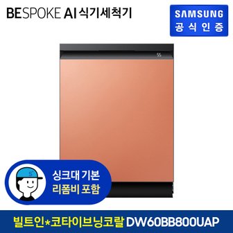 삼성 BESPOKE 식기세척기 14인용 DW60BB800UAP (빌트인방식) (색상:코타 이브닝코랄)