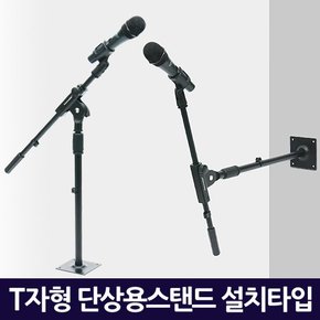 T자형 단상용 마이크스탠드 설치타입 / I자 겸용 마이크 거치대 받침대 탁상용 각도형태조절 간편설치 고정형 [마이크홀더증정]