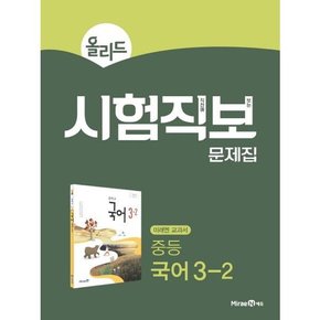 [미래엔] 올리드 중등 국어 3-2 시험직보 문제집 2024  .