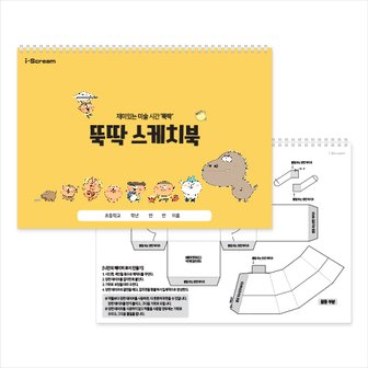 아이스크림몰 옥이샘의 뚝딱 스케치북 (미술/만들기 스케치북) 창의력 학습 교구