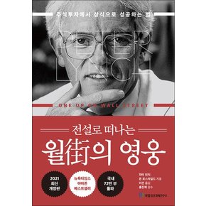 전설로 떠나는 월가의 영웅 - 주식투자에서 상식으로 성공하는 법 (개정판)