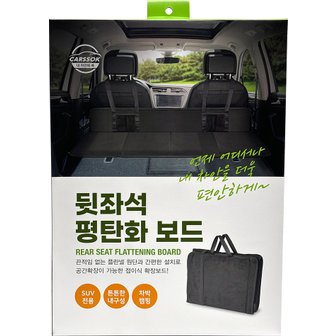  카쏙 뒷좌석 평탄화보드